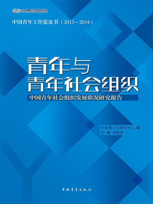 Title details for 青年与青年社会组织 by 中国青年出版总社有限公司 - Available